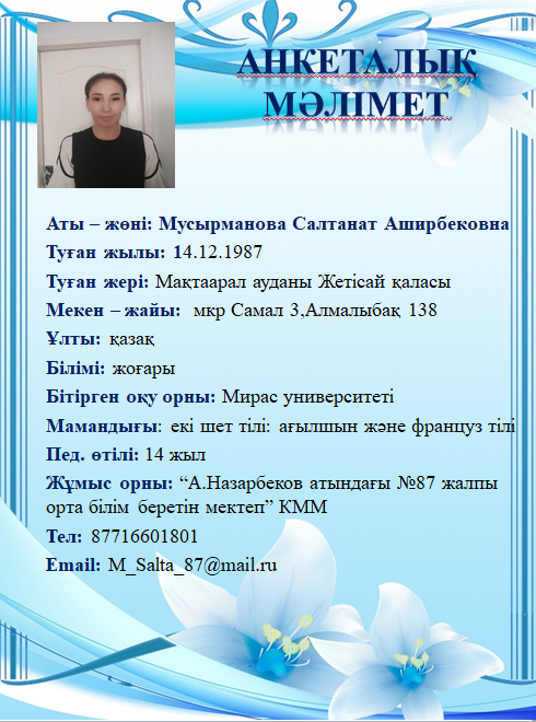 Мусырманова Салтанат Аширбековна