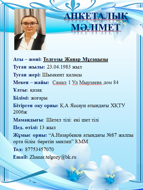 Телғозы Жанар Мұсақызы