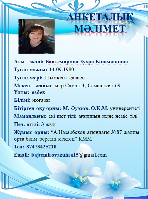 Байтемирова Зухра Кошмановна