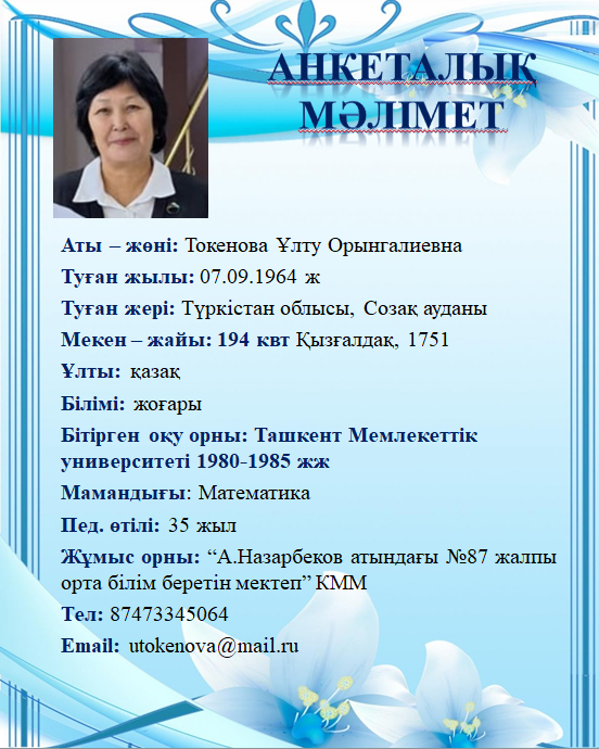 Токенова Ұлту Орынгалиевна