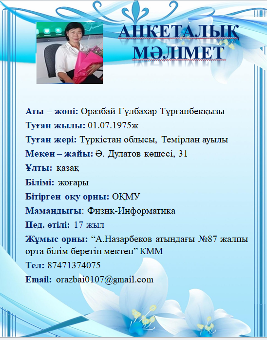 Оразбай Гүлбахар Тұрғанбекқызы