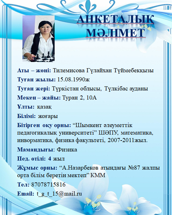 Тилемисова Гүлайхан Түймебекқызы