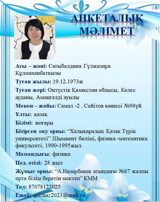 Сатыбалдина Гүлжазира