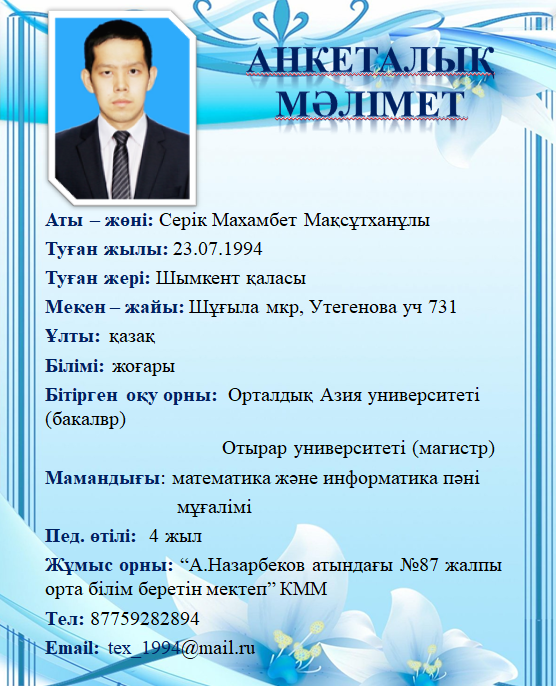 Серік Махамбет Мақсұтханұлы