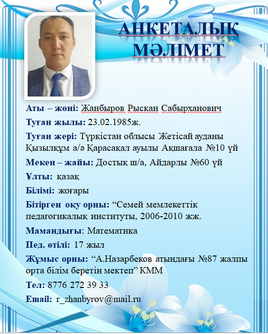 Жанбыров Рыскан Сабырханович