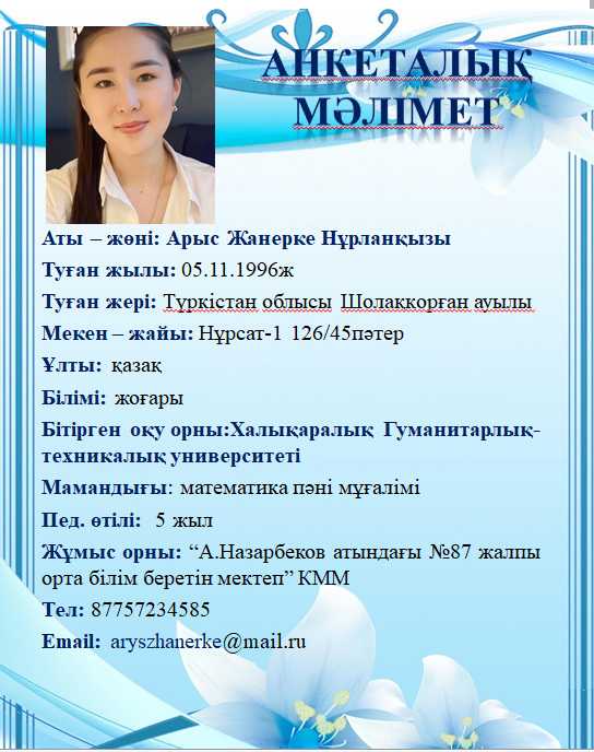 Арыс Жанерке Нұрланқызы