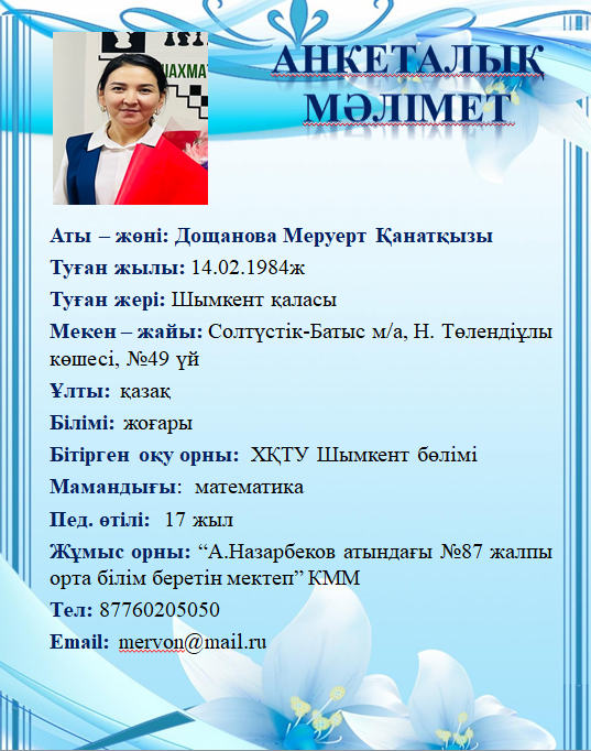 Дощанова Меруерт Қанатқызы