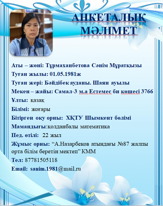 Тұрмаханбетова Сәнім Мұратқызы