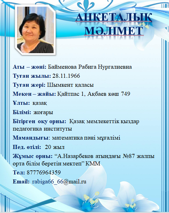 Байменова Рабига Нургалиевна