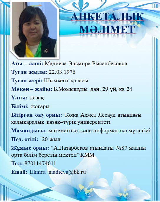 Мадиева Эльмира Рысалбековна