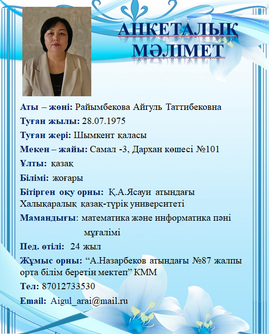 Райымбекова Айгуль Таттибековна