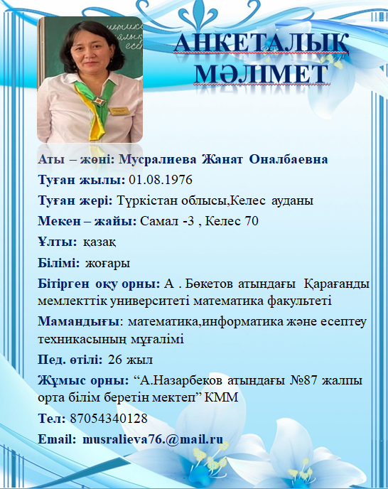 Мусралиева Жанат Оналбаевна