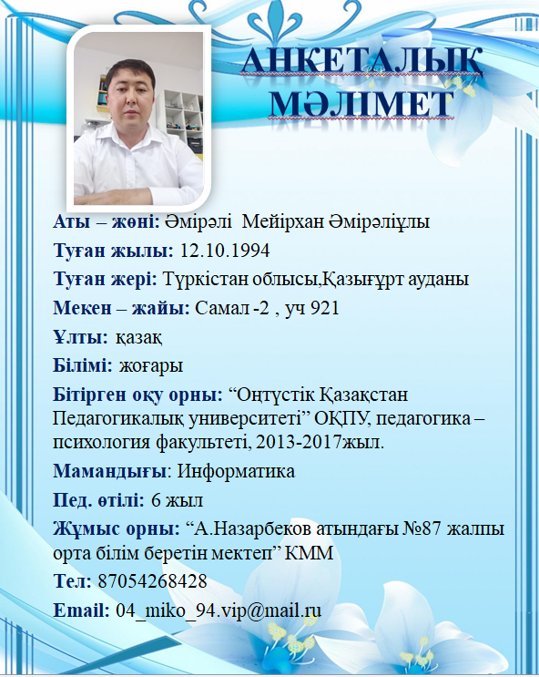 Әмірәлі  Мейірхан Әмірәліұлы