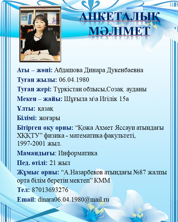 Абдашова Динара Дукенбаевна