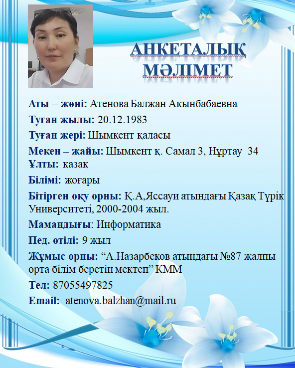 Атенова Балжан Акынбабаевна