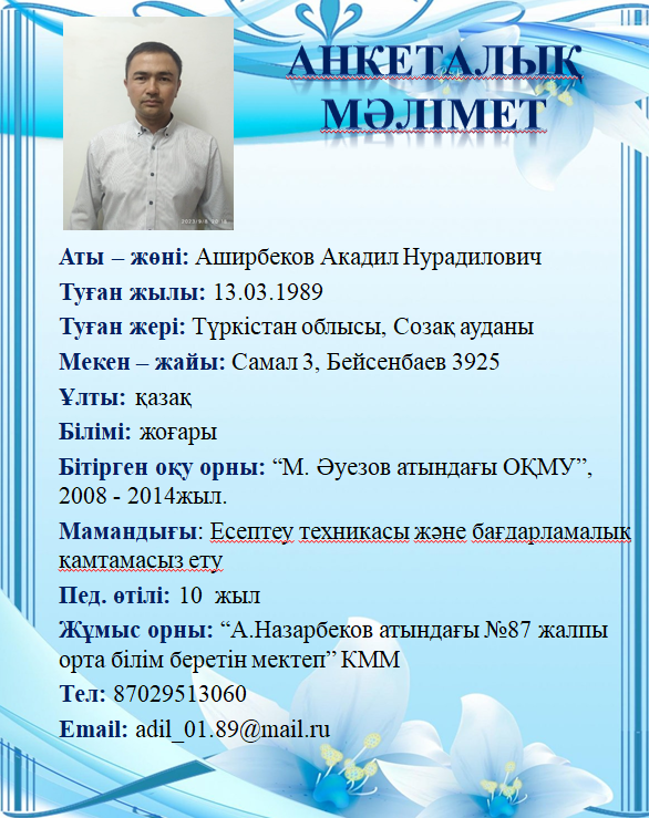 Аширбеков Акадил Нурадилович