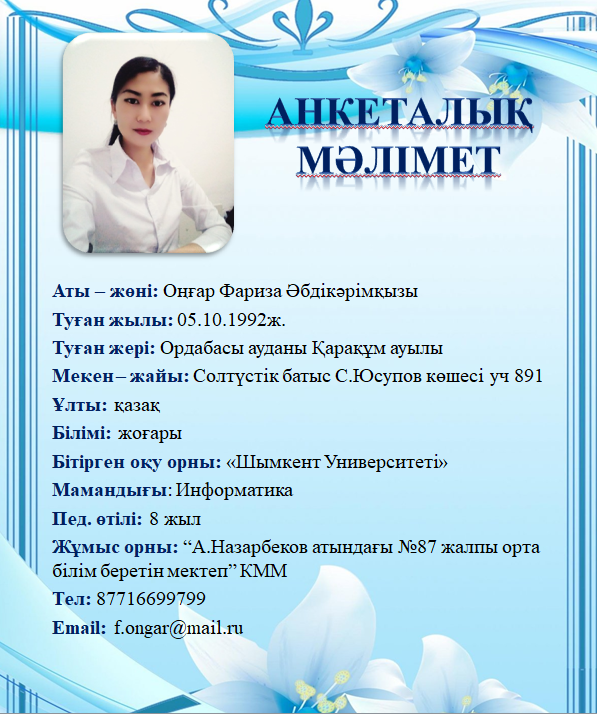 Оңғар Фариза Әбдікәрімқызы