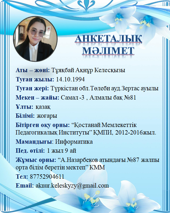 Тұяқбай Ақнұр Келесқызы