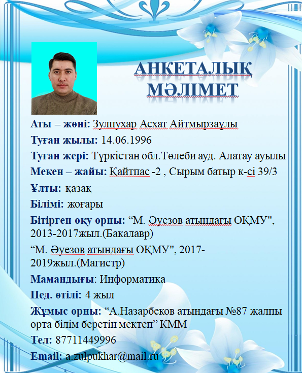 Зулпухар Асхат Айтмырзаұлы