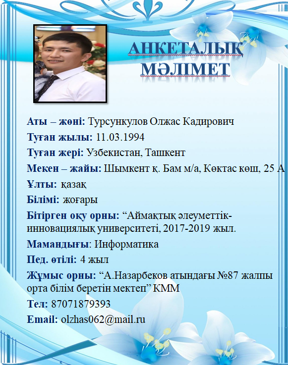 Турсункулов Олжас Кадирович