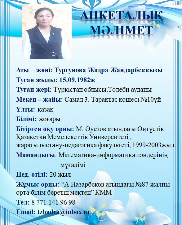 Тургунова Жадра Жандарбеккызы