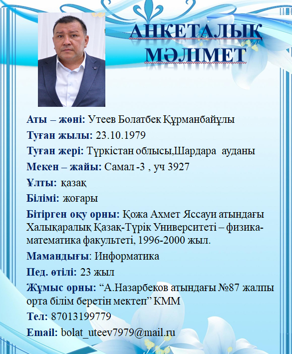 Утеев Болатбек Құрманбайұлы