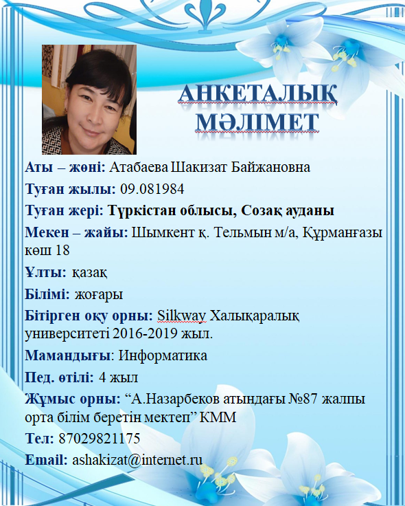 Атабаева Шакизат Байжановна
