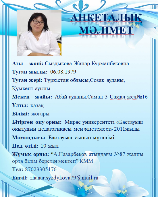 Сыздыкова Жанар Курманбековна