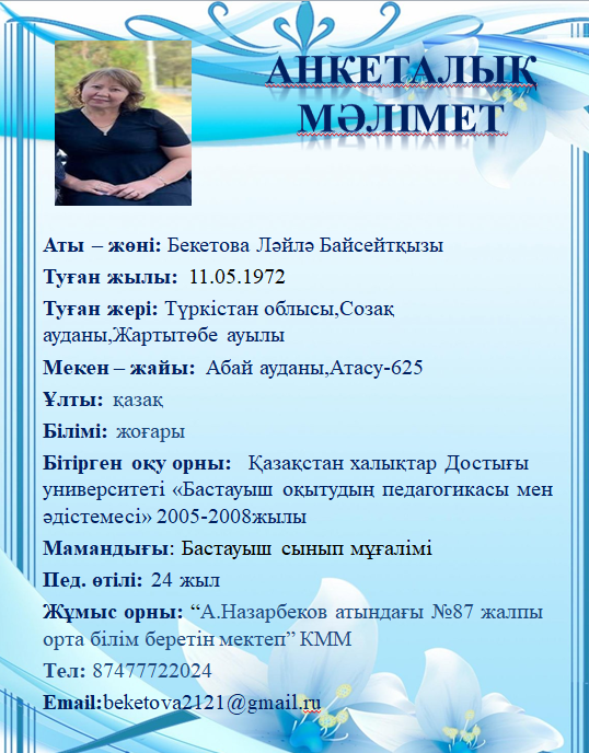 Бекетова Ләйлә Байсейтқызы