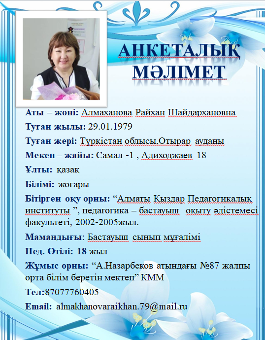 Алмаханова Райхан Шайдархановна