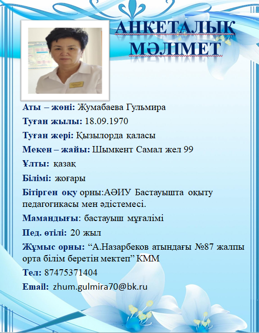 Жумабаева Гульмира