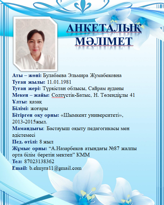Булабаева Эльмира Жумабековна