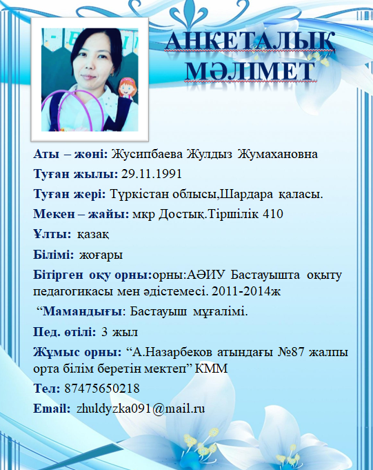 Жусипбаева Жулдыз Жумахановна