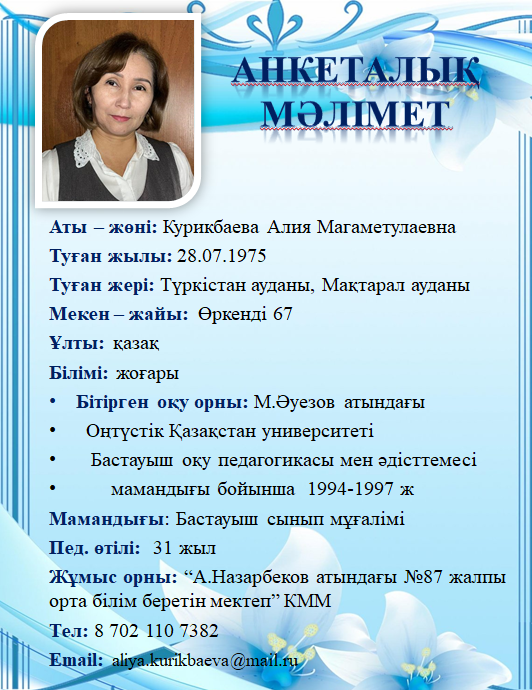 Курикбаева Алия Магаметулаевна