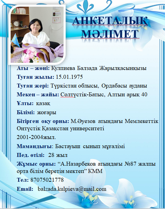 Кулпиева Балзада Жарылқасынқызы