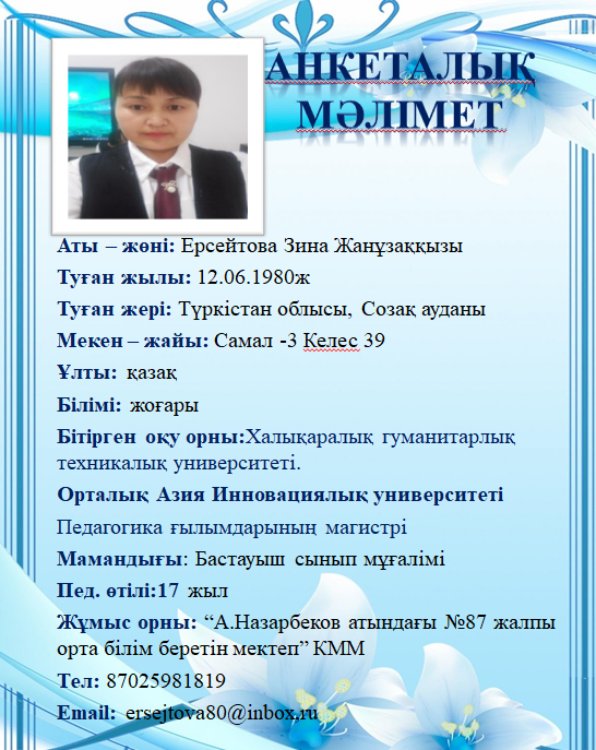 : Ерсейтова Зина Жанұзаққызы