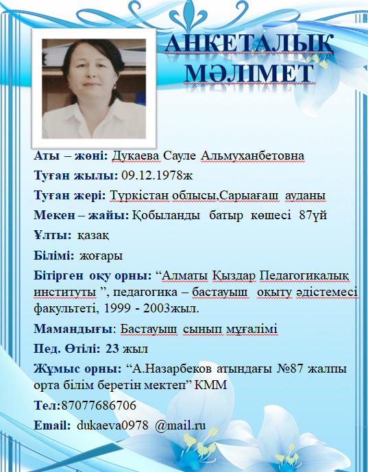 Дукаева Сауле Альмуханбетовна