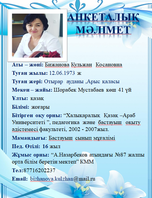 Бижанова Кульжан  Косановна