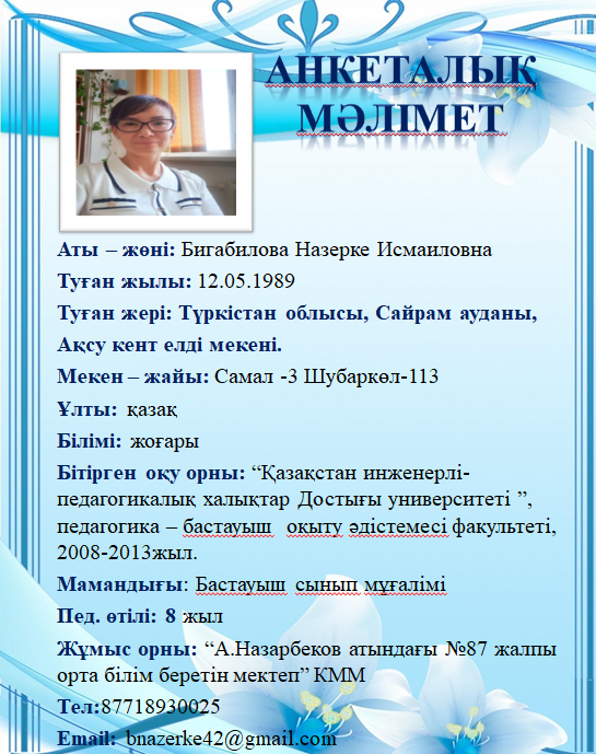 Бигабилова Назерке Исмаиловна