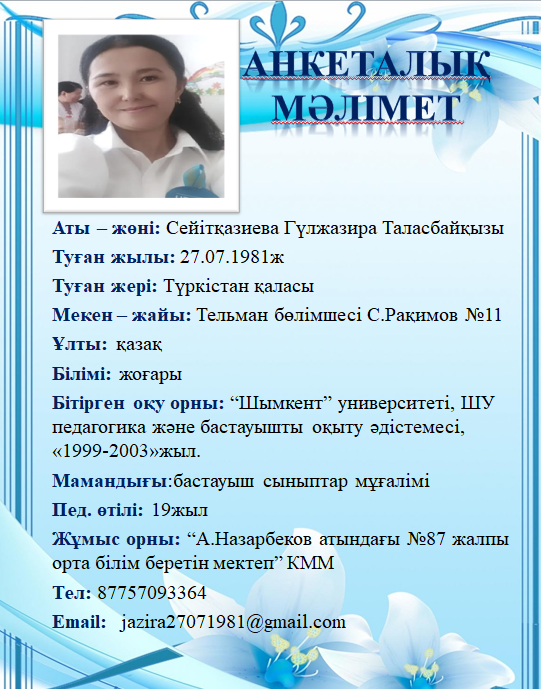 Сейітқазиева Гүлжазира Таласбайқызы