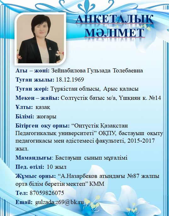 Зейнабилова Гульзада Толебаевна