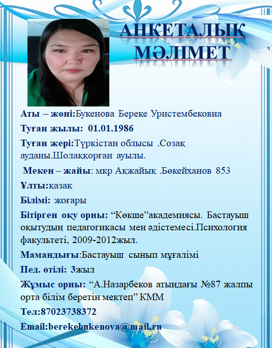 Букенова Береке Уристембековна