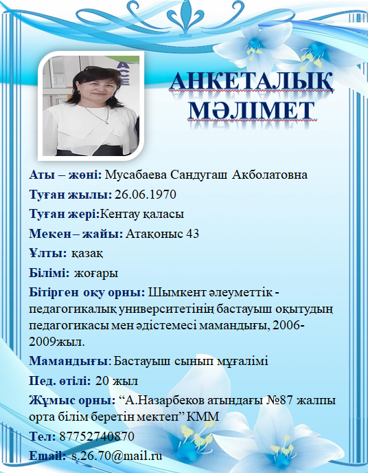 Мусабаева Сандугаш Акболатовна
