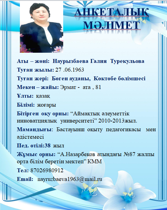 Наурызбаева Галия  Турекульова