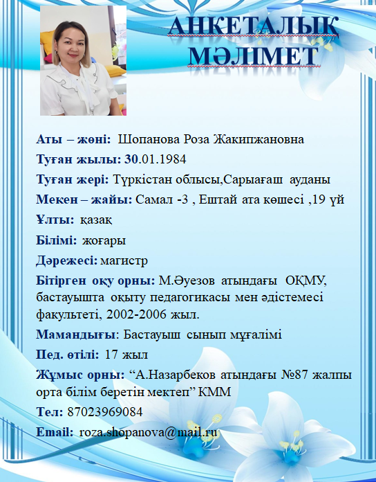 Шопанова Роза Жакипжановна