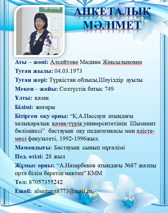 Алсейтова Мадина Жаксылыковна