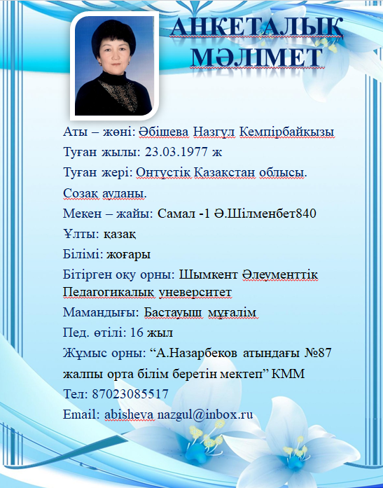 Әбішева Назгүл Кемпірбайқызы