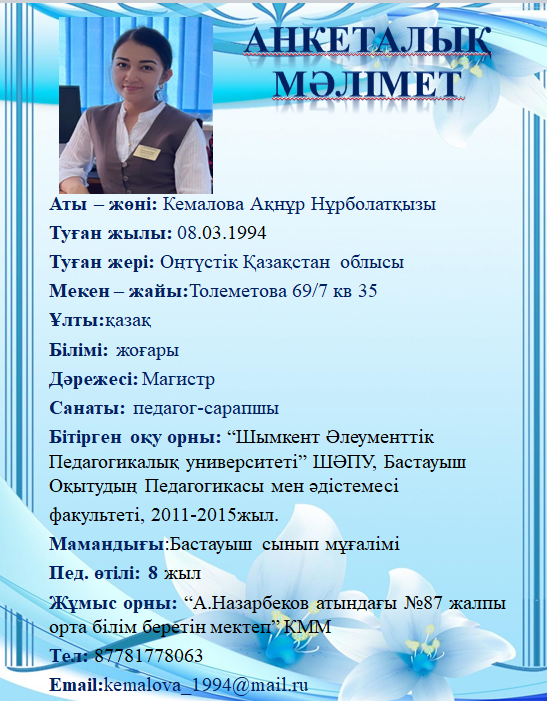 Кемалова Ақнұр Нұрболатқызы