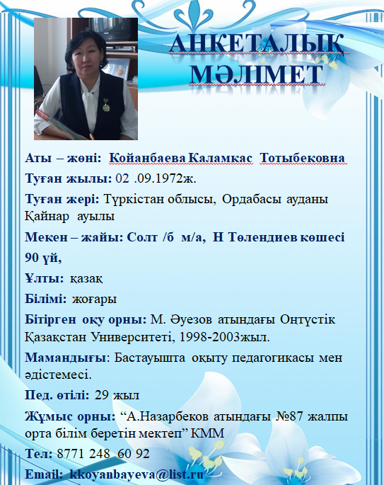 Койанбаева Каламкас  Тотыбековна