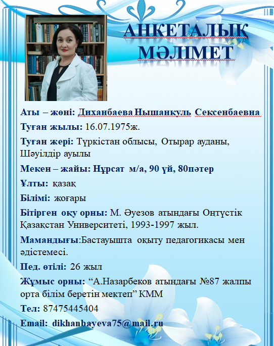 Диханбаева Нышанкуль Сексенбаевна